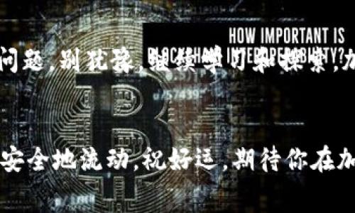 名号Tokenim钱包矿工费不足？专家独家揭秘解决秘诀！/名号
关键字Tokenim钱包, 矿工费不足, 解决措施/关键字

引言
在加密货币的世界里，钱包、矿工费这些专业术语着实让人感觉有些复杂，尤其是对于刚接触这个领域的小伙伴们。今天，我们来聊聊Tokenim钱包的矿工费问题，特别是当你发现自己在转账时遇到“矿工费不足”这一困扰时，该如何应对。说真的，这可不是小事，因为它不仅影响到你的交易效率，更可能影响到你的资产流动性。我将会从多个方面为你解读这个问题，并分享一些实用的小秘诀，让你不再为矿工费困惑。

什么是矿工费？
首先，我们需要理解什么是矿工费。矿工费，简单来说，就是在加密货币网络中，为了激励矿工处理和确认交易而需要支付的一笔费用。不同的区块链有不同的矿工费设定，通常，费用的高低会直接影响到你的交易速度。如果矿工费过低，交易就可能会被延迟确认，甚至在网络繁忙时无法完成，糟糕吧？

Tokenim钱包的矿工费配置
Tokenim钱包是一款比较受欢迎的数字钱包，用户可以在这里管理多种加密货币。关于矿工费，Tokenim钱包也提供了一些相关的设置让用户调节。你可以选择较低的矿工费来节省费用，但这样交易确认的速度可能会变慢；或者你也可以选择较高的矿工费，以便快速完成交易。这里就有个小小的决策难题了：到底选择哪个更优呢？

矿工费不足的常见原因
如果你在使用Tokenim钱包时碰到矿工费不足的问题，可以考虑以下几个原因：
ul
    listrong设置的矿工费过低：/strong在创建交易时，你可能没注意到矿工费的设置，结果导致手续费不足。/li
    listrong网络拥堵：/strong在网络繁忙时期，矿工费会比平时高，想要快点确认交易，费用设置不足就容易导致失败。/li
    listrong加密货币类型：/strong不同的加密货币，其矿工费用要求也不同，有些货币的手续费比其他货币要高。/li
/ul

如何解决矿工费不足的问题？
好消息是，遇到矿工费不足的时候，我们有一些解决的办法。下面我给你总结了几条实用的秘籍，帮助你快速解决这个问题。

h41. 调整矿工费设置/h4
在进行交易之前，仔细查看并调整矿工费的设置至关重要。很多钱包应用都提供了设置建议，你可以根据当前网络状况进行调整。如果网络特别繁忙，考虑设置更高的矿工费用，以确保你的交易能够顺利完成。

h42. 查看网络状况/h4
你可以在一些加密货币相关的网站上查看当前网络的拥堵情况。一些网站提供了矿工费用推荐，可以帮助你决定设置多少费用比较合理。只要稍微关注一下网络动态，就能做好准备，避免矿工费不足的问题。

h43. 考虑使用另一个时间进行交易/h4
如果你的交易不是很着急，可以耐心等待网络稍微不那么拥堵的时候再进行。通常在特定时段，比如周末，交易的人会相对较少，矿工费用也会有所下降。当然，这个就需要你进行一定的时间安排了。

矿工费如何影响交易决策
大家在进行加密货币投资时，矿工费的问题往往容易被忽略，但其实它影响着你的交易策略。有时候，我们考虑的可能是买入或卖出的时机，然而忘记去关注费用的调节，可能错失最佳交易机会。

增强你的矿工费意识
在这个竞争激烈的加密货币市场中，提升自己对矿工费的认知非常重要。在选择钱包或交易平台时，你可以多看看他们对矿工费用的透明度，不同平台的收费标准可能会差别很大。至少，应该选择那些能让你清晰地看见矿工费用的地方，让你能做出明智的决策。

总结
说到底，Tokenim钱包的矿工费问题并不是一个不可逾越的障碍。通过适当的知识和操作，你能够有效避免因矿工费不足而带来的烦恼。希望今天的分享能让你解决相关的疑惑，如果还有任何问题，别犹豫，继续学习和探索，加密货币的世界转瞬即逝，无数机会在等着你！

后记
面对着越来越多的数字资产管理，我们每一个人都需要不断学习和适应新的变化，尤其是在手续费和交易过程中的种种问题。希望你能多多关注矿工费这一关键环节，让你的加密资产能顺利、安全地流动。祝好运，期待你在加密货币的旅程中取得丰收！