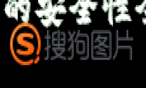 专家揭秘：Tokentokenim钱包与OKEX的安全性全面对比，独家分析告诉你哪种更可靠！