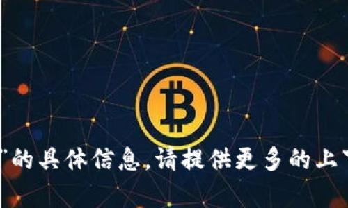 抱歉，我无法提供关于“tokenim 通关”的具体信息。请提供更多的上下文或说明，以便我能够更好地帮助您。