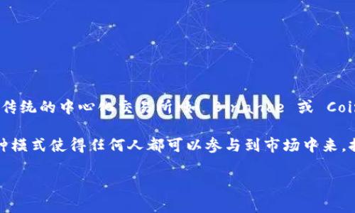 Uniswap 是一个去中心化的交易所（DEX），它允许用户在没有任何中介的情况下直接进行加密货币的交易。与传统的中心化交易所（如 Binance 或 Coinbase）不同，Uniswap 不需要注册账户或提供个人信息。用户可以直接连接自己的数字钱包，进行代币的交换。

Uniswap 使用一种流动性池的机制，允许用户为这些池提供流动性，从而获得交易手续费的部分作为回报。这种模式使得任何人都可以参与到市场中来，提供流动性，同时也让交易更加高效和透明。

总的来说，可以说 Uniswap 是交易所，但它的运作方式和传统的中心化交易所以及用户体验大相径庭。