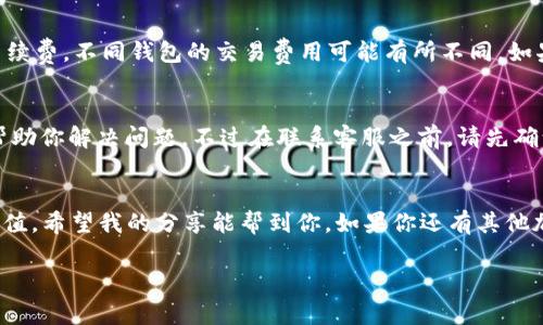    如何在Tokenim平台充值TRX：专家独家秘诀解析  / 

 guanjianci  Tokenim, TRX充值, 加密货币  /guanjianci 

前言
近年来，加密货币的交易频率与日俱增，很多朋友可能已经在这个市场里摸爬滚打了一段时间。今天，我们要聊的话题是如何在Tokenim平台上充值TRX（波场币）。如果你对加密货币还不太熟悉，没关系，听我慢慢说，今天我就来给你讲一个专家级别的攻略，绝对是独家的秘诀！

什么是TRX？
说真的，如果你是加密货币的新手，首先得了解TRX是什么。TRX是波场（Tron）网络上的原生代币，波场是一种去中心化的区块链平台，旨在构建一个全球自由的内容娱乐系统。简单地说，TRX是用于在波场网络中进行交易的重要资产，你可以用它进行投资、交易、或者购买一些数字产品。

为什么选择Tokenim？
那么，为何选择Tokenim平台来充值TRX呢？Tokenim作为一个新兴的数字资产交易平台，以其用户友好的界面和卓越的服务吸引了无数交易者。它不仅提供丰富的加密货币交易对，还支持多种支付方式，让用户在充值方面更加灵活便利。而且，Tokenim的安全性也是大家认证的，可以放心去进行数字资产的交易。

充值TRX的准备工作
开始之前，你需要做好一些准备工作。首先，你需要在Tokenim平台注册一个账户。注册流程相对简单，只需提供一些基本的资料，比如用户名、邮箱和密码。检查一下邮箱，完成验证后，你就可以登陆你的Tokenim账户了。
同时，你还需要确保你的钱包里有足够的TRX余额，或者通过其他方式（如法币购买）为你的Tokenim账户添加资金。为了方便后续操作，我们建议你先下载一个支持TRX的数字钱包，比如TronLink钱包，方便后续进行充值。

如何在Tokenim充值TRX
接下来，让我们进入重头戏，详细一步步讲解如何在Tokenim平台上充值TRX。

h4步骤一：登录Tokenim账户/h4
首先，打开浏览器，输入Tokenim网站地址，然后登录你的账户。如果你还没有账户，赶紧注册一个吧，跟着我一起出发！

h4步骤二：找到充值页面/h4
登录后，查看页面上的菜单，通常可以在首页上方找到“充值”或者“资产”标签。点击它，进入充币页面。

h4步骤三：选择TRX充值/h4
在充值页面上，选择你要充值的币种，这里你需要找到TRX。点击“充值”后，系统会自动生成一个TRX充值地址，记得将这个地址复制下来哦！

h4步骤四：打开你的TRX钱包/h4
打开你之前下载的TRX钱包，比如TronLink。找到你要发送的TRX，点击“发送”按钮，将刚才复制的Tokenim充值地址粘贴到接收地址框中。

h4步骤五：输入充值数量/h4
在发送页面中，输入你想要充值的TRX数量。确保你输入的数量是你的钱包中可用余额的一部分哦。确认无误后，点击“发送”或者“确认”按钮。之后，系统会要求你进行确认，确认完毕后，等待交易被区块链确认。

h4步骤六：查看充值状态/h4
接下来，返回Tokenim平台，刷新一下账户资产页面，你应该能够看到刚刚充值的TRX余额！如果没有立刻看到，不要着急，区块链交易有时需要几分钟的确认时间。

充值注意事项
在充值的过程中，有一些事项是需要特别注意的。要确保你复制的充值地址准确无误，否则资金可能会丢失。还要注意确认交易时的手续费，不同钱包的交易费用可能有所不同。如果你的账户没有绑定手机或邮箱，建议快速完成绑定，以增强账户安全性。

如果充值失败怎么办？
如果充值过程中出现了问题，比如充值失败或资金未到账，可以试着联系Tokenim的平台客服。别担心，他们的客服通常反应很快，能帮助你解决问题。不过在联系客服之前，请先确认自己的充值信息和交易状态，以避免不必要的麻烦。

总结
现在，你应该对如何在Tokenim平台上充值TRX有了一个全面的了解。其实，整个操作过程并不复杂，只要按照步骤来，就能顺利完成充值。希望我的分享能帮到你，如果你还有其他加密货币的问题，随时欢迎来问我哦！记住，炒币有风险，理性投资才是王道！

感谢你阅读我的文章，希望你能在Tokenim上进行愉快的交易，享受数字货币带来的便捷与乐趣！