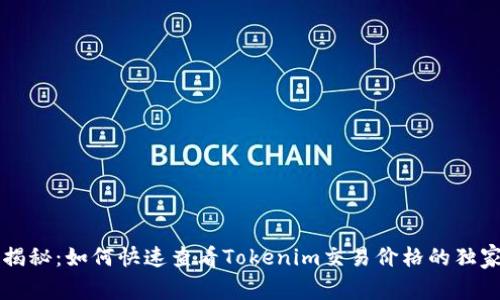 专家揭秘：如何快速查看Tokenim交易价格的独家秘诀