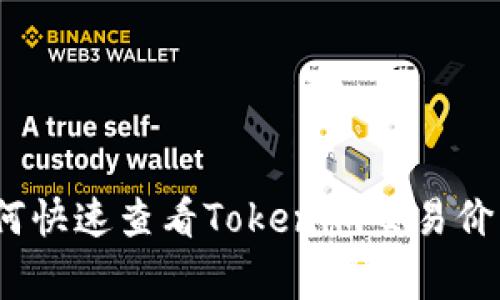 专家揭秘：如何快速查看Tokenim交易价格的独家秘诀