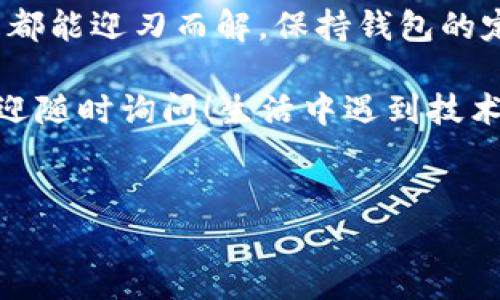 您提到“钱包里面的币不显示”这个情况，可能会让人感到困惑和担忧。无论是在钱包中管理虚拟货币，还是使用数字钱包，我们都希望能够随时清晰地看到自己的资产。下面，咱们一起来探讨一下可能的原因以及解决方案。

可能的原因
首先，导致钱包中数字货币不显示的原因有很多，我们可以从几方面来看。最常见的几种情况包括：

1. **网络连接问题**  
   说真的，有时候网络就是一切问题的根源。如果你的网络连接不稳定，钱包就可能无法正确同步区块链信息，导致你看不到余额。这种情况下，检查一下自己的网络连接，确保速度正常再打开钱包。

2. **钱包软件未更新**  
   这个也是常见问题，你是否定期更新钱包应用呢？一些钱包在新版本中修复了错误或者增加了新功能，如果你的钱包没有及时更新，可能会出现显示问题。建议去应用市场下载最新版本的钱包应用。

3. **区块链未同步**  
   数字货币的所有交易记录都会在区块链上进行更新，如果你的钱包未能成功同步到最新的区块链状态，余额也可能不会显示。此时可以尝试手动刷新或者重启钱包应用。

4. **导入私钥或助记词错误**  
   如果你是通过助记词或私钥恢复的钱包，有可能在输入过程出现了错误。务必确保输入的助记词是正确的，因为即便是一个字符错了，可能都会导致你无法访问你的资产。

5. **安全性问题**  
   在某些情况下，钱包可能会因为安全原因临时隐藏资产，尤其是在账户受到攻击或待进行身份验证时。确保你的账号安全，并按照应用提示进行身份验证。

解决方案
那么，面对这些情况，我们可以采取以下几种解决方案：

1. **检查网络连接**  
   首先，你需要确认设备的网络连接是正常的。可以尝试跳转到其他网站或应用测试网络。如果连接不稳定，可以尝试重启路由器或切换到其他网络。

2. **更新钱包应用**  
   进入应用市场，确认你正在使用最新版本的钱包应用，如果不是，赶紧更新吧！新版本通常会修复许多已知问题，可能就能解决你目前遇到的情况。

3. **手动刷新**  
   在钱包应用中，通常会有一个“刷新”按钮。试着点击一下它，看看余额是否能及时更新。有时，简单的刷新就能解决问题。

4. **重新导入私钥或助记词**  
   如果你使用助记词或私钥恢复，重新输入确认一下是个不错的主意。确保每个字符都输入准确。可以尝试在纸上先写出来，然后再复制到钱包中。

5. **联系钱包客服**  
   如果这些方法都没有效果，不妨直接联系钱包的客服支持。他们通常可以根据你的问题给出更专业的指导。

预防措施
为了避免将来再遇到类似问题，这里有一些预防措施可以建议给大家：

1. **定期备份**  
   定期备份你的钱包，尤其是助记词或私钥，确保可以随时恢复。将其保存在安全的地方，不要轻易分享给别人。

2. **关注更新**  
   保持对钱包应用更新的关注，确保你使用最新的版本。这不仅能提高安全性，还能享受更好的用户体验和功能。

3. **谨慎点击链接**  
   在浏览器或者社交媒体上，保持警惕，不要随便点击奇怪的链接，以免遭受钓鱼攻击或者其他安全问题。

4. **使用安全网络**  
   尽量在安全的网络环境下使用数字钱包，比如不要在公共Wi-Fi下进行大额交易，保护自己的财产安全。

5. **了解基本常识**  
   不断学习有关数字货币和钱包的基本常识，可以帮助你更好地使用钱包及处理各种问题。了解区块链的运行机制，及时掌握最新动态，这些都很有帮助。

总结
遇到“钱包里面的币不显示”这种情况，首先不要太慌张，按照上述方法一步步排查，很多时候问题都能迎刃而解。保持钱包的定期维护、及时更新，以及积极学习相关知识，都是确保你的数字资产安全和顺利管理的重要方式。

希望以上的分享能对你解决遇到的问题有所帮助，当然如果还有任何疑问或者更具体的问题，欢迎随时询问！生活中遇到技术问题是很普遍的，你并不孤单，一起来交流、一起成长吧！

数字钱包, 余额不显示, 数字货币安全/guanjianci
专家分享：解决钱包余额不显示的独家秘诀！