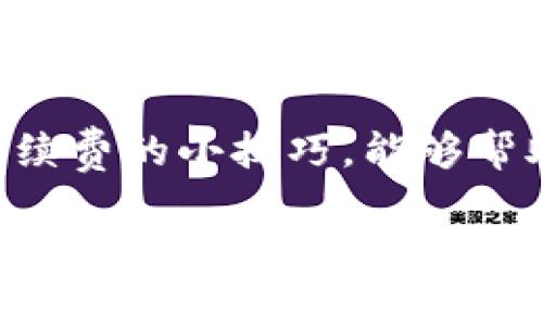 在进行数字货币转账时，手续费问题是用户非常关心的一个点。关于将TokenTokenIM钱包中的资产转到火币，确实有一些费用需要了解。

1. 什么是手续费？
手续费通常指的是在进行交易或转账时，平台、交易所或钱包为了维持网络安全、支付矿工费等原因而收取的费用。在大多数区块链网络中，每笔交易都需要被“确认”，而确认交易的矿工需要得到报酬，这就是手续费的来源。费用的高低与网络的拥堵程度有直接关系，有时在交易高峰期，手续费会显著上升。

2. TokenTokenIM钱包转账到火币的手续费
在你从TokenTokenIM钱包转账到火币交易所时，确实是需要支付一定的手续费的。具体手续费与以下几个因素有关：

ul
    li转账网络：不同的区块链网络（如以太坊、比特币等）手续费差异很大。例如，以太坊网络常常在交易拥堵时手续费会变得非常高。你需要查看你选择的区块链网络的当时手续费情况。/li
    li转账金额：有些钱包或交易所会对转账金额较小的交易设置最低手续费标准。如果你的交易金额较小，手续费可能会显得很高。/li
    li火币平台的政策：火币作为一个大型交易所，会有具体的转账手续费政策，有时会进行优惠活动，提供减免手续费的机会。/li
/ul

3. 如何查询具体的手续费？
在真正进行转账之前，你可以采取以下几步来确认具体的手续费：

ul
    li打开TokenTokenIM钱包，选择你想转账的资产，进行转账时系统通常会提示相应的手续费。/li
    li访问火币官网，查看他们关于充值的页面，具体会列出不同资产充值的手续费。例如，某些资产在火币充值是免费的，而另一些可能需要支付一定的手续费。/li
    li使用区块链浏览器查看当前网络的拥堵状况和手续费，可以实时了解手续费的浮动情况。/li
/ul

4. 如何减少手续费支出？
如果你想在转账时减少手续费支出，这里有一些小秘诀：

ul
    li选择合适的时间：在网络不繁忙时进行转账，例如深夜或周末，通常手续费会相对较低。/li
    li尽量合并转账：如果你有多个小额转账，考虑合并为一次大额转账，可以减少总的手续费。/li
    li选择低费用的资产：有些资产在火币充值时手续费较低，考虑使用这些资产进行转账。/li
/ul

5. 转账注意事项
在进行转账时，除了手续费问题，还有一些注意事项需要牢记：

ul
    li务必确认地址：转账前一定要仔细核对火币的充值地址，有些人因为地址错误导致资产无法找回，后果非常严重。/li
    li了解到账时间：不同区块链的确认时间不同，了解清楚后再进行转账，避免不必要的焦虑。/li
    li保持钱包和交易所的安全性：确保你的钱包和交易所账户保持安全，启用双重认证等措施。/li
/ul

6. 总结
将TokenTokenIM钱包转账到火币确实需要手续费，而具体的手续费又会受到多方面因素的影响。在交易前，了解清楚手续费的情况和减少手续费的小技巧，能够帮助你更好地管理资产。希望这些信息对你有所帮助！

总的来说，转账手续费是一个不可避免的成本，尤其是在数字货币这个相对新颖的领域，掌握相关知识能够让你的投资更为顺利。如果还有其它疑问，也欢迎随时询问！