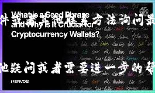 如果你发现 Bitdock 官网无法打开，可以尝试以下几个步骤来解决问题：

1. 检查你的网络连接
首先，确认你的网络连接是否正常。尝试访问其他网站，看是否能够顺利打开。如果其他网站都能正常访问，说明网络连接没有问题；如果连其他网站也打不开，可能需要重启路由器或者联系网络服务提供商。

2. 清除浏览器缓存
有时候，浏览器缓存可能会导致特定的网站无法加载。试着清除浏览器缓存和Cookies。具体步骤因浏览器而异，例如在 Chrome 浏览器中，点击右上角的三点菜单，选择“更多工具”  “清除浏览数据”。记得选择合适的时间范围，推荐选择“所有时间”。

3. 使用不同的设备或浏览器
如果你一直在使用同一个设备或者浏览器，那不妨换个设备试试。比如，如果你在电脑上打不开，可以用手机试试，或者反之。此外，使用不同的浏览器（如 Chrome、Firefox、Edge 等）也可能有所不同。

4. 检查DNS设置
有时 DNS 设置可能会导致访问问题。你可以尝试将 DNS 更改为公共 DNS，如 Google 的 8.8.8.8 和 8.8.4.4。具体步骤可以在网络设置中找到 DNS 选项进行更改。

5. 查看网站是否宕机
有可能是 Bitdock 服务器出现了问题，导致官网无法访问。你可以使用一些在线工具，比如 