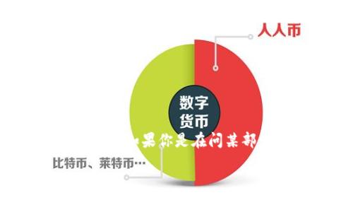 区块链冷钱包的相关概念并不是按“集”来划分的，因为它涉及的是区块链技术及其应用中的一个重要部分。如果你是在问某部影视作品、动漫或游戏中出现的关于区块链冷钱包的情节，可能需要更明确一些信息才能提供准确答案。

如果你有指定的影视作品或节目名称，请告诉我，我会尽力帮助你找到相关信息。