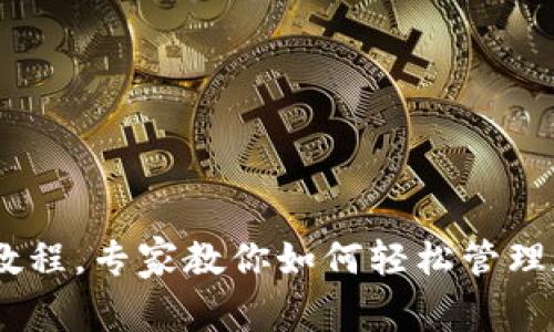 USDT官网钱包下载教程，专家教你如何轻松管理数字资产的独家秘诀
