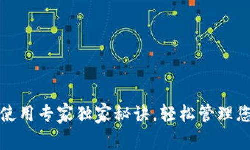 数字币钱包使用专家独家秘诀，轻松管理您的虚拟资产