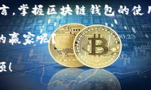    专家揭秘：区块链Block钱包的独家秘诀  / 

 guanjianci  区块链, Block钱包, 加密货币  /guanjianci 

什么是区块链Block钱包？
说真的，如果你听说过“区块链”，那么“Block钱包”可能在你的脑海中闪过。简单来说，Block钱包是一种用于存储加密货币的数字钱包。它让你可以安全地接收和发送比特币、以太坊等各种数字资产。与传统银行账户不同，区块链钱包不由中央机构管理，而是完全去中心化的。

为什么说Block钱包是个大热门呢？因为在这个数字时代，越来越多的人开始意识到加密货币的价值。而拥有一个安全、可靠的Block钱包，将是你进入这个新世界的第一步。这个钱包不仅为你提供了交易的便利，同时还可以保护你的资产安全。你可不能掉以轻心哦！

Block钱包的类型
区块链Block钱包分为几种类型，每种都有其独特的特点。我们来详细看看吧：

h41. 热钱包/h4
热钱包是指那些在线连接到区块链的数字钱包。通常可以通过网页、手机应用程序等访问。优点是非常方便，随时随地都能进行交易，但是相对来说安全性较低。当你把大量的加密货币放在热钱包时，简直就像把钞票放在一个没有锁的地方，得注意啊！

h42. 冷钱包/h4
冷钱包则是离线存储加密货币的方式，例如硬件钱包或纸钱包。这种方式更加安全，因为黑客无法在线访问。但缺点是相对麻烦，使用时要特别小心，别丢了或者损坏了哦。

h43. 网页钱包/h4
网页钱包是指通过浏览器访问的数字钱包。这种钱包通常是由第三方提供服务，你只需要注册一个账户就可以使用。虽然方便，但要选择信誉好的平台，以免上当受骗。

h44. 移动钱包/h4
移动钱包是安装在手机上的应用程序，让你可以随时随地进行交易。这种方式很实用，但同样需要保证手机安全，以免遭到盗窃。

选择合适的Block钱包的秘诀
当你准备入手一款Block钱包时，这里有几个需要注意的小秘诀：

h41. 安全性/h4
说真的，安全性是首要考虑的。寻找那些提供多重身份验证和密钥管理功能的钱包。一定要确保你的私钥不会被泄露。

h42. 用户界面/h4
钱包的界面也极为重要，特别是对于初学者来说，简单易懂的操作界面能大大节省学习成本。尽量选择那些操作直观的钱包，这样你就可以专注于交易，而不必为繁琐的步骤头痛。

h43. 客户支持/h4
如果你在使用过程中遇到问题，那好用的客户支持就显得尤为重要。选择那些提供24/7客服支持的钱包，能够随时解答你的疑虑。

h44. 备份与恢复功能/h4
区块链的世界可是充满变数的，曾经有不少用户因为忘记备份而损失了所有资产。因此，选择支持备份与恢复功能的钱包，有助于在紧急情况下挽回损失。

如何安全使用Block钱包
拥有钱包后，如何安全地使用它也很关键。以下是一些安全使用Block钱包的建议：

h41. 不共享私钥/h4
你的私钥就相当于你的银行卡密码，只有你知道就好。绝对不要随便和别人分享你的私钥，尤其是在社交媒体上。

h42. 定期更换密码/h4
说实话，定期更新密码可以增加安全性。尽量使用复杂且独特的密码，避免使用生日、电话号码等容易被猜到的信息。

h43. 备份数据/h4
如前所述，定期备份你的钱包数据。这可以帮助你在手机丢失或出现其他意外情况时找回你的资产。

h44. 关注交易记录/h4
定期检查你的交易记录，以便及时发现任何异常活动。如果发现可疑情况，尽早采取措施。

Block钱包的常见问题
在使用Block钱包的过程中，很多用户可能会遇到一些常见问题。下面就列举一些和大家分享，希望能帮到你：

h41. 如何恢复丢失的私钥？/h4
如果你丢失了私钥，通常很难恢复你的资金。大部分钱包提供恢复助记词的功能，因此在注册时就务必将助记词安全保存。如果没有，那么很遗憾，资金很可能就此“消失”了。

h42. 如何转账？/h4
转账操作通常是在你的钱包界面中进行，只需输入对方的地址和转账金额，然后按下“确认”即可。不过，操作前一定要仔细核对对方地址，毕竟一旦入账就无法撤回。

h43. 为什么提现慢？/h4
提现的速度通常与区块链的网络状况有关。在网络繁忙时，交易可能会被挤到较后的位置，造成延迟。如果系统提示“待处理”，那么耐心等待就是了。

h44. 区块链钱包安全吗？/h4
只要你选择可靠的服务商，并采取合适的安全措施，Block钱包是相对安全的。但是，这并不意味着可以掉以轻心，时刻保持警惕总是好的。

结语：迈向区块链的未来
区块链技术的发展正如火如荼，Block钱包的普及意味着越来越多的人将参与到这个新兴的金融生态中。对于我们每个人而言，掌握区块链钱包的使用，理解背后的机制，才是进入这个新时代的关键。不管你是技术小白，还是行家里手，了解这些知识对你都是有帮助的。

未来，我们或许会看到更多创新的功能和更完善的钱包服务。保持关注，跟上潮流，谁知道，也许你将成为下一个区块链投资的赢家呢？

最后，提醒大家，投资有风险，选择需谨慎哦！希望这些内容能为你们提供一些启发和帮助，让我们在区块链的道路上越走越顺！