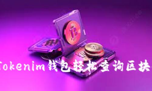 专家揭秘：如何用Tokenim钱包轻松查询区块链信息的独家秘诀