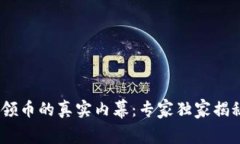 揭秘Tokenim免费领币的真实