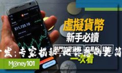 区块链DApp开发：专家揭秘