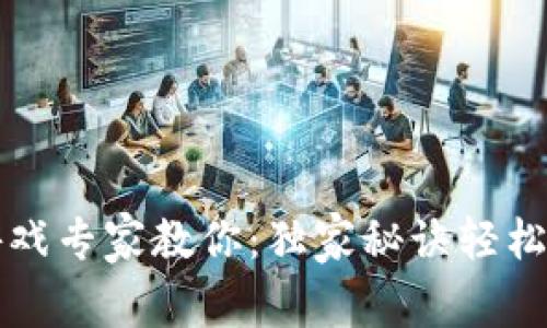 区块链游戏专家教你：独家秘诀轻松链接钱包