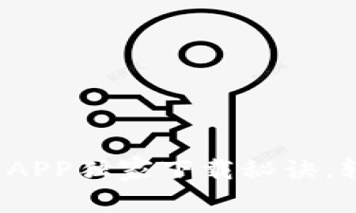 专家推荐：比特派APP独家下载秘诀，轻松玩转数字资产