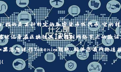 Tokenim是一种区块链技术的数字货币，如果您提到的“tokenim”指的是某种特定的加密货币或代币，它的转账功能通常依赖于区块链网络，因此不联网是无法进行转账的。

在正常情况下，区块链操作需要与网络通信，以确保交易信息能够被记录在区块链上，并得到网络节点的验证。如果没有网络连接，您无法发送交易请求，也无法让交易被确认。

当然，一旦恢复网络连接，您可以将交易记录在区块链上。因此，如果您想进行Tokenim转账，确保您有网络连接是非常重要的。

如果您还有其他具体问题或者需要进一步的解释，欢迎继续提问！