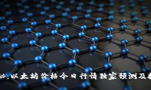专家揭秘：以太坊价格今日行情独家预测及投资秘诀