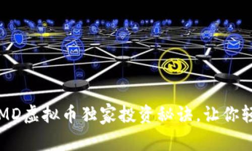 专家揭秘：DMD虚拟币独家投资秘诀，让你轻松赚取收益