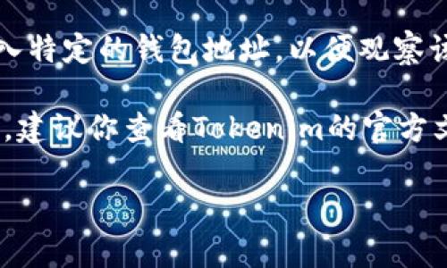 Tokenim是一个用于加密货币管理和投资的平台，它提供了一些功能来帮助用户更好地跟踪和管理他们的加密资产。一些常见的功能包括监控钱包地址、查看交易历史和获取市场数据等。

如果你在问是否可以设置一个钱包观察功能，答案通常是肯定的。许多加密货币工具和平台（包括Tokenim）都允许用户输入特定的钱包地址，以便观察该地址的交易活动而不需要控制或访问该钱包的私钥。这样做的好处是，你可以跟踪自己感兴趣的地址，也能了解行业动态。

不过，具体的步骤和功能可能会有所不同。你可以在Tokenim的用户界面中寻找“观察钱包”或类似的功能选项。如果不清楚，建议你查看Tokenim的官方文档或联系客服以获取更详细的信息。

记得保持你的信息安全，尽量避免向不可信的来源分享任何敏感的金融信息或私钥哦！