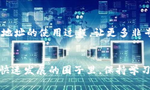    专家揭秘：数字货币地址的独家秘诀你不知道的秘密  / 
 guanjianci  数字货币地址, 加密货币, 区块链  /guanjianci 

什么是数字货币地址？
说真的，数字货币地址就像是你在现实生活中的住址，但区别在于它是虚拟的，存在于区块链网络中。每一个数字货币地址都是一串独特的字母和数字组成的字符，这个地址用于接收和发送数字货币，比如比特币、以太坊等。简单来说，数字货币地址是你在加密世界中的身份标识。

数字货币地址的构成
我们来具体谈谈数字货币地址的构成，搞清楚这一点，你在使用数字货币时会更得心应手。一般来说，数字货币地址由两部分组成：公共密钥和私有密钥。公共密钥可以看作是你给别人的地址，任何人都可以用它向你转账。而私有密钥类似于你的密码，它只有你自己知道，绝对不可泄露，因为一旦泄露，你的资产就有可能被盗。

数字货币地址的类型
数字货币地址有几种不同的类型，比如说“比特币地址”的话，主要有三种：P2PKH（以1开头的地址）、P2SH（以3开头的地址）和隔离见证（以bc1开头的地址）。每种地址都有不同的用途和功能，有的更适合小额交易，有的则方便复杂的智能合约操作。了解这些不同地址的类型，能帮助你在数字货币交易时更准确地使用。

如何生成数字货币地址
生成数字货币地址有多种方法，你可以通过钱包软件来生成，这些钱包软件通常是免费的，且使用起来也很方便。比如像Coinbase、Trust Wallet等，都是很受欢迎的钱包选择。进入钱包后，它会为你自动生成一个独特的数字货币地址，你只需简单地点击几下就可以搞定。

安全性注意事项
在拥有数字货币地址的同时，安全性绝对是你不能忽视的一个问题。你要知道，虽然区块链技术的透明性让很多交易都可追溯，但一旦你的私有密钥被盗，损失将是不可挽回的。建议使用硬件钱包（如Ledger或Trezor）来存储大额资产，因为它们提供了更高水平的安全性。

数字货币地址的交易过程
我们再来聊聊数字货币地址的交易过程。通常，你会通过你的数字货币钱包生成或获取一个地址，然后将这个地址提供给想要转账的人对吧？他们会把数字货币发送到这个地址上，你的钱包会实时更新余额。整个过程其实非常快捷，但在交易时务必要确认好地址，因为转账是不可逆的，一旦发送错误，你的资产就再也拿不回来了！

通过区块链查看地址交易记录
如果你想了解某个数字货币地址的交易记录，其实很简单。你可以利用区块链浏览器（如Blockchain.com、Etherscan等），输入一个地址，瞬间便能看到所有与该地址相关的交易记录。这种透明性也是区块链技术的一大魅力，虽然地址是匿名的，但交易记录是公开的，你可以追踪资金的流向。说到这，有些人可能会问：“那我的隐私怎么办？”其实区块链虽然透明，但不指明个人身份，所以还是有一定隐私保护的。

数字货币地址的使用场景
数字货币地址在日常生活中的应用越来越广泛，除了用于投资和交易外，你还可以在电商平台上使用它们进行支付，一些网站甚至允许使用数字货币购买商品。这种方式不仅方便，还能享受一定的折扣。不过，这也要求商家和消费者都有数字货币的认知和接受度。

将来数字货币地址的演变
往后说起来，数字货币地址肯定会随着技术的发展而演变。我们可能会看到更智能化的地址管理工具，甚至可能在未来实现某种程度的统一标准。现在已有不少项目在探讨如何简化数字货币地址的使用过程，让更多非专业人士也能轻松参与到数字货币的世界中。你懂的，数字资产在未来绝对是一片蓝海！

总结
总之，数字货币地址就如同现实生活中的地址，无论你是新手还是老手，了解数字货币地址的基本知识都是非常重要的。它不仅关乎到如何正确使用数字货币，更涉及到资产的安全性。在这个快速发展的圈子里，保持学习的状态，了解最新动态，绝对是明智之举。希望通过这篇文章，给大家带来一些启发，让大家在数字货币的探索之路上走得更远、更稳！