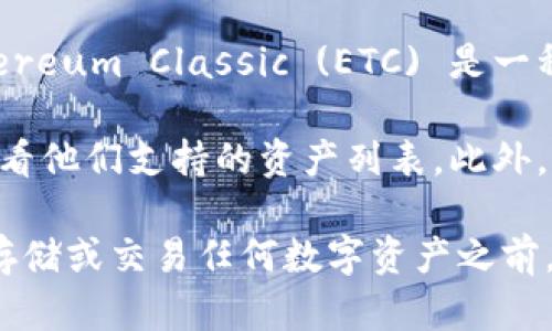 截至我最后更新的信息，Tokenim 是一个数字资产交易平台，主要用于交易各种加密货币。Ethereum Classic (ETC) 是一种基于以太坊的区块链，自然也有一些交易平台支持它的存储和交易。

要确定 Tokenim 是否支持 ETC 存储，建议你直接访问 Tokenim 的官方网站或相关社区，查看他们支持的资产列表。此外，你也可以查阅他们的常见问题解答（FAQ）部分，通常会提供有关支持的货币和存储方式的信息。

如果 Tokenim 不支持 ETC，你可能需要寻找其他支持此币种的交易平台或电子钱包。记得在存储或交易任何数字资产之前，确保运用适当的安全措施，保护你的虚拟资产安全。