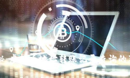 专家揭秘：虚拟币地址转账记录查询的独家秘诀