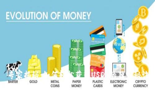 专家揭秘：如何轻松获得USDT的独家秘诀