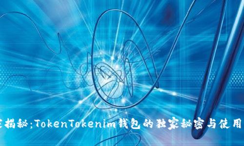 专家揭秘：TokenTokenim钱包的独家秘密与使用秘诀