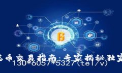 中本聪币交易指南：专家