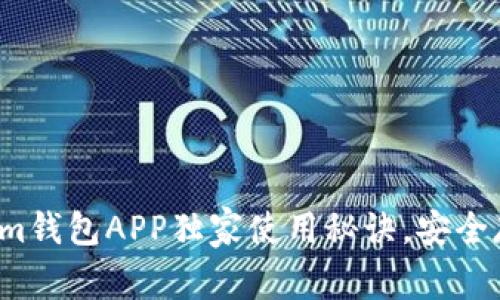 专家揭秘：Tokenim钱包APP独家使用秘诀，安全存储你的数字资产