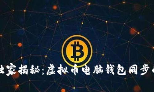 专家独家揭秘：虚拟币电脑钱包同步的秘诀