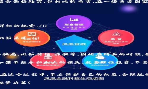 关于“购买虚拟币是否违法怎么查”的问题，我们可以从多个角度来探讨。同时，对于这一话题，很多朋友可能还不太了解其中的法律法规。因此，我将详细说明这一主题。

虚拟币的法律背景
在讨论购买虚拟币是否合法之前，我们需要先了解一下什么是虚拟币。简单来说，虚拟币是一种非真实货币，通常是在区块链技术的支持下产生的，例如比特币、以太坊等。由于其去中心化的特性以及匿名交易的优势，虚拟币在一定程度上受到投资者的青睐，但与此同时，也引发了一系列法律问题。

不同国家对虚拟币的监管政策不尽相同。有些国家如中国已经明令禁止虚拟币的交易和ICO（Initial Coin Offering，首次代币发行），而一些国家如美国则采取了相对开放的态度，允许虚拟币交易但要求遵守一定的法律法规。所以，具体情况要根据你的所在地来分析。

购买虚拟币的合法性
在许多地方，购买虚拟币本身并不违法，但关键在于你是如何进行交易的。如果你在一个合法的交易所上购买虚拟币，而且这个交易所本身是受到监管的，那么一般来说，你的交易是合法的。

当然，任何时候都不要忽视当地的法律法规。比如在中国，虚拟货币的交易被视为一种非法金融活动，因此参与这样的交易可能会面临处罚。但相比较而言，在一些西方国家，政府对虚拟币的态度比较宽松，甚至正在逐步制定相关的法律来规范这个市场。

如何查询虚拟币的法律地位
如果你想查询某个特定地区关于虚拟币的法律框架，可以采取以下几种方法：

ul
  listrong查看当地的法律法规：/strong最直接的方法就是访问你所在国家或地区的官方网站，查阅相关的法律法规，会有详细的规定。/li
  listrong咨询法律专业人士：/strong如果有疑惑，建议咨询专业的法律顾问，他们可以提供详细的信息和意见。/li
  listrong关注新闻媒体：/strong一些媒体专注于金融和科技领域，常常会更新虚拟币方面的法律变化。/li
  listrong加入相关的社区和论坛：/strong在一些虚拟币的社区中，很多人会分享他们的经验和资讯，这也是一个获取信息的好渠道。/li
/ul

购买虚拟币的风险
虽然购买虚拟币可能是合法的，但在这个过程中也有不少潜在风险。尤其是在法律并不健全的地区，投资者非常容易陷入一些骗局，比如传销、诈骗等。因此在购买的时候，我们一定要小心翼翼。

另外，虚拟币市场波动极大，不同币种的价格可能会在很短的时间内出现巨大的变动，因此在投资的时候要做好充分的准备，如果不想承担太大的损失，就要理性投资，不要盲目跟风。

总结
总的来看，购买虚拟币的合法性取决于你所在的法律环境。为了避免违法，与其盲目投资，不如多花时间了解相关的法律法规。在这个过程中，不忘保护自己的权益，合理规划投资非常重要。希望这些信息能够帮助到你，让你在虚拟币的世界里走得更加稳健。 

当然，这只是一个简单的指南，具体情况因国而异，建议在投资前一定要先了解当地法律。希望你在这个领域能够做出明智的投资决策！