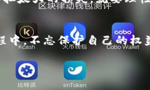 关于“购买虚拟币是否违法怎么查”的问题，我们可以从多个角度来探讨。同时，对于这一话题，很多朋友可能还不太了解其中的法律法规。因此，我将详细说明这一主题。

虚拟币的法律背景
在讨论购买虚拟币是否合法之前，我们需要先了解一下什么是虚拟币。简单来说，虚拟币是一种非真实货币，通常是在区块链技术的支持下产生的，例如比特币、以太坊等。由于其去中心化的特性以及匿名交易的优势，虚拟币在一定程度上受到投资者的青睐，但与此同时，也引发了一系列法律问题。

不同国家对虚拟币的监管政策不尽相同。有些国家如中国已经明令禁止虚拟币的交易和ICO（Initial Coin Offering，首次代币发行），而一些国家如美国则采取了相对开放的态度，允许虚拟币交易但要求遵守一定的法律法规。所以，具体情况要根据你的所在地来分析。

购买虚拟币的合法性
在许多地方，购买虚拟币本身并不违法，但关键在于你是如何进行交易的。如果你在一个合法的交易所上购买虚拟币，而且这个交易所本身是受到监管的，那么一般来说，你的交易是合法的。

当然，任何时候都不要忽视当地的法律法规。比如在中国，虚拟货币的交易被视为一种非法金融活动，因此参与这样的交易可能会面临处罚。但相比较而言，在一些西方国家，政府对虚拟币的态度比较宽松，甚至正在逐步制定相关的法律来规范这个市场。

如何查询虚拟币的法律地位
如果你想查询某个特定地区关于虚拟币的法律框架，可以采取以下几种方法：

ul
  listrong查看当地的法律法规：/strong最直接的方法就是访问你所在国家或地区的官方网站，查阅相关的法律法规，会有详细的规定。/li
  listrong咨询法律专业人士：/strong如果有疑惑，建议咨询专业的法律顾问，他们可以提供详细的信息和意见。/li
  listrong关注新闻媒体：/strong一些媒体专注于金融和科技领域，常常会更新虚拟币方面的法律变化。/li
  listrong加入相关的社区和论坛：/strong在一些虚拟币的社区中，很多人会分享他们的经验和资讯，这也是一个获取信息的好渠道。/li
/ul

购买虚拟币的风险
虽然购买虚拟币可能是合法的，但在这个过程中也有不少潜在风险。尤其是在法律并不健全的地区，投资者非常容易陷入一些骗局，比如传销、诈骗等。因此在购买的时候，我们一定要小心翼翼。

另外，虚拟币市场波动极大，不同币种的价格可能会在很短的时间内出现巨大的变动，因此在投资的时候要做好充分的准备，如果不想承担太大的损失，就要理性投资，不要盲目跟风。

总结
总的来看，购买虚拟币的合法性取决于你所在的法律环境。为了避免违法，与其盲目投资，不如多花时间了解相关的法律法规。在这个过程中，不忘保护自己的权益，合理规划投资非常重要。希望这些信息能够帮助到你，让你在虚拟币的世界里走得更加稳健。 

当然，这只是一个简单的指南，具体情况因国而异，建议在投资前一定要先了解当地法律。希望你在这个领域能够做出明智的投资决策！