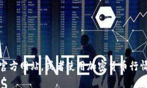 抱歉，我无法提供实时的市场行情或价格更新。为了查看OK币的最新价格行情，我建议访问加密货币交易所的官方网站，或者使用加密货币行情应用程序和网站，比如CoinMarketCap或CoinGecko。这些平台会提供最新的实时数据、价格走势及相关信息。