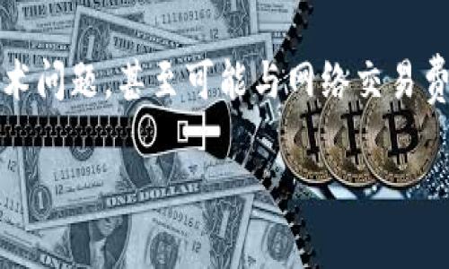 在讨论tokenim钱包为什么会出现扣除两个币的情况时，需要考虑几个可能的因素和情境。下面是一些可能导致这种情况的原因和解决方法，希望能帮助你解析这个问题。

1. 转账手续费的影响
首先，很多区块链钱包在进行转账时，都会收取一定的手续费。如果你在tokenim钱包中进行了一笔交易，可能会造成你看到扣除的金额中包含了一笔转账手续费。这笔手续费是由网络设定的，不同的网络和钱包可能会有不同的提现手续费标准。

2. 操作失误
有时候，用户在操控钱包时，可能因为不小心而重复发起转账或者操作错误。比如说，在一次操作中不小心点击了“确认”两次，这就会导致同样的币被扣除两次。确保每次操作时仔细检查，可以避免类似的问题。

3. 钱包的技术问题
另一个可能性是tokenim钱包本身的软件出现了技术上的bug。如果网络不稳定或者钱包应用出现错误，有可能在后台重复处理了同一笔交易。建议尽量使用最新版本的钱包软件，定期更新以避免类似问题。

4. 被盗取或恶意攻击
虽然比较少见，但也不能排除被盗取或者恶意攻击的可能性。如果你的钱包信息被他人获取，可能会导致你的币被转走。如果你怀疑钱包安全受到威胁，建议马上采取措施，如更改密码或转移资产到更安全的地方。

5. 审核和确认时间的影响
在某些情况下，转账未经过确认而显示的错误信息也可能导致误解。例如，如果你转账了币并等待网络确认，但系统显示扣除金额却未更新，这可能会造成你认为扣除了额外的币。通常在交易确认后，你可以在交易记录中找到详细信息。

6. 联系客服获取支持
如果以上的原因您都没有解决问题，建议直接联系tokenim钱包的客服。在向他们说明情况时，提供转账时间、金额等详细信息，能够帮助客服更快定位问题并为你提供解决方案。

结论
综上所述，tokenim钱包到底为什么会自己扣除两个币呢？这可能是一系列原因所导致的。从操作失误到技术问题，甚至可能与网络交易费用有关。重要的是保持警觉，保护好自己的钱包安全，并在必要时及时寻求帮助。

希望以上这些信息能帮助到你，了解钱包问题的潜在原因，并及时处理相关问题。