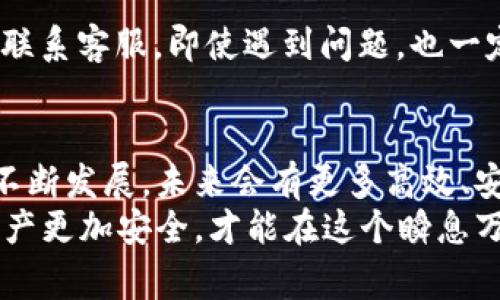   独家揭秘：2023年最全区块链钱包专家推荐！ / 
 guanjianci 区块链钱包, 数字货币, 加密资产 /guanjianci 

引言：区块链钱包的重要性
区块链技术的发展让数字货币成为了当今财经界的热门话题，而在这个浪潮中，区块链钱包就像是一个数字资产的“家”。所以，选择一个合适的区块链钱包对于每个投资者来说都是至关重要的。
说真的，有很多人可能并不知道区块链钱包的到底是什么，其实简单来说，它就是一个存储和管理数字货币的工具。无论你是比特币、以太坊的忠实粉丝，还是喜欢探索新兴币种，找到一个好的钱包可以帮助你更安全、更方便地管理资产。

区块链钱包的分类
区块链钱包可以分为几种类型，每种都有不同的优缺点。我们来一个个聊聊。

h41. 热钱包/h4
热钱包就是时刻连接互联网的钱包。这类钱包使用非常方便，适合日常交易。比如说，你在交易所开个账户，存个币，随时可以提取。不过，正因为它时刻在线，安全性就不那么高，容易成为黑客攻击的目标。
典型的热钱包包括：strong币安（Binance）、火币（Huobi）、Coinbase等/strong。这些交易所都提供了热钱包的服务，方便用户进行快速交易。

h42. 冷钱包/h4
冷钱包则是离线的钱包，相对更安全。它可以是一个硬件设备，也可以是纸质钱包。因为与互联网断开连接，所以黑客几乎无法入侵。
如果你打算长期持有某种数字货币，冷钱包是一个不错的选择。常见的冷钱包有：strongLedger Nano S、Trezor、纸钱包等/strong。不过，它们在使用上可能需要花一些时间来学习，比如如何备份、恢复和导入资产等。

h43. 软件钱包/h4
软件钱包是介于热钱包和冷钱包之间，通常是下载到电脑或手机上的应用程序。它们可以提供相对较好的安全性，同时也支持快捷的交易。
流行的软件钱包包括：strongTrust Wallet、Exodus、Atomic Wallet等/strong。这些钱包使用起来相对简单，符合大多数用户的需求。

如何选择合适的区块链钱包？
选择一个合适的区块链钱包就像选手机一样，需要考虑多个因素，包括安全性、方便性、费用等等。

h41. 安全性/h4
安全性是选择钱包最重要的因素之一。热钱包虽然使用方便，但面对巨大的网络风险，真的要慎重。冷钱包虽然使用不便，但给人一种踏实的感觉。如果你是一个狠心长线投资的人，当然建议选择冷钱包。

h42. 方便性/h4
如果你每天都有频繁的交易，热钱包或软件钱包可能是更好的选择，因为它们速度快，方便管理。而如果你只是偶尔交易，冷钱包则更适合你。

h43. 费用/h4
不同的钱包服务收费标准不一。有些交易所会收取一定的手续费，有些冷钱包可能在购买时会有一定的成本。因此，建议在选择之前都做好功课，了解清楚相关费用。

区块链钱包的使用技巧
使用区块链钱包时，有一些小技巧可以帮助你更高效地管理资产。

h41. 定期备份/h4
对于热钱包来说，定期备份是非常重要的，一旦账号被盗或者丢失，备份能让你迅速恢复资产。冷钱包也一样，确保你对私钥和助记词的安全保存，绝不能随便丢掉。

h42. 启用双重验证/h4
在使用热钱包或交易所时，务必要启用双重验证功能，这样能为你的账户多上一道安全锁，降低被黑客攻击的风险。

h43. 不要轻信陌生人/h4
在社交平台或网络上，常常会有所谓的“专家”推荐投资项目，小心这种诈骗行为。正规的钱包不会主动联系客服，即使遇到问题，也一定要通过官方渠道联系。

总结：区块链钱包的未来
无论你是区块链新手还是资深玩家，一个好的区块链钱包都是你资产安全的保障。随着区块链技术的不断发展，未来会有更多高效、安全的区块链钱包诞生。
希望这篇文章能够帮助你更了解区块链钱包的种类、选购和使用技巧。选择合适的钱包，让你的数字资产更加安全，才能在这个瞬息万变的市场中立于不败之地！
