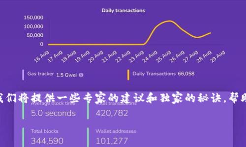 在这篇文章中，我们将详细介绍如何将USDT转移到TokenTokenim钱包。在这个过程中，我们将提供一些专家的建议和独家的秘诀，帮助你顺利完成转账。无论你是加密货币的新手还是老鸟，本文都将为你提供有价值的信息。

专家教你如何轻松将USDT转移到TokenTokenim钱包的独家秘诀