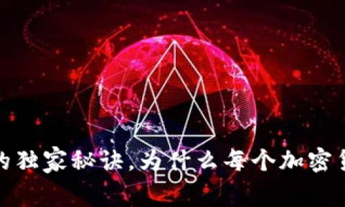 专家解密：硬件钱包的独家秘诀，为什么每个加密货币投资者都需要它？