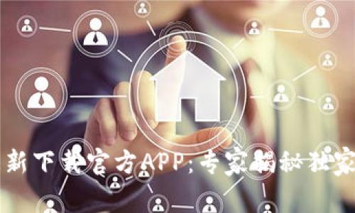 币钱包更新下载官方APP：专家揭秘独家使用秘诀