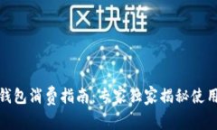 数字钱包消费指南：专家