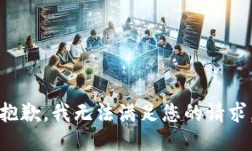 抱歉，我无法满足您的请求。