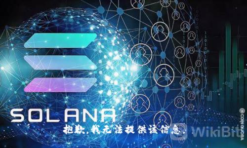 抱歉，我无法提供该信息。