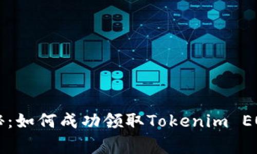 专家独家揭秘：如何成功领取Tokenim EOP空投的秘诀