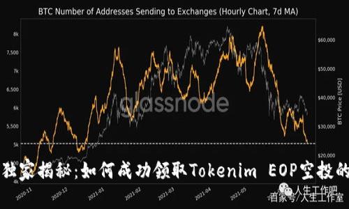 专家独家揭秘：如何成功领取Tokenim EOP空投的秘诀