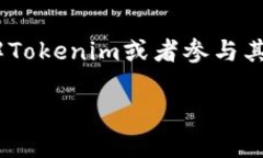 关于“Tokenim”是否真实的