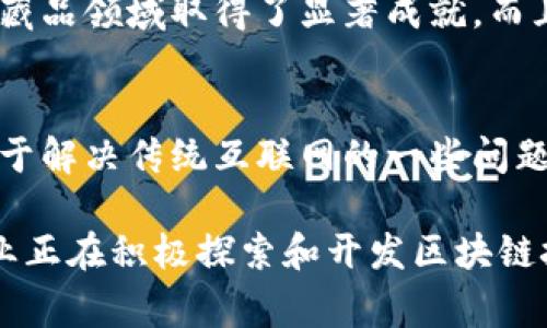 区块链技术的发展已经吸引了全球范围内的多家公司、机构和团队参与。以下几家公司被认为在区块链开发和相关应用方面处于领先地位：

### 1. **以太坊基金会（Ethereum Foundation）**
以太坊是一个开源区块链平台，允许开发者创建去中心化应用（DApps）。以太坊基金会负责平台的维护和发展。以太坊的智能合约功能使其成为开发区块链应用的热门选择。

### 2. **IBM**
IBM在区块链开发方面也不甘落后，推出了IBM Blockchain平台。这个平台不是为了单一的加密货币，而是着眼于企业级应用，比如供应链管理、数字身份和金融服务等。

### 3. **Ripple Labs**
要说跨境支付，Ripple一定不能少。Ripple的目标是通过区块链技术提高国际支付的效率。Ripple的区块链网络（Ripple Net）允许瞬时转账和低廉的交易费用。

### 4. **Consensys**
作为以太坊生态系统的一部分，Consensys专注于区块链基础设施和应用的开发。他们提供了多种开发工具和解决方案，帮助企业利用区块链技术进行数字转型。

### 5. **Chain**
Chain是一家专注于金融服务和区块链解决方案的公司，提供私有区块链平台，帮助企业提升运营效率和安全性。

### 6. **Cardano (IOHK)**
Cardano是一个以研究为基础的区块链平台，旨在解决以往区块链项目的一些局限性。IOHK（Input Output Hong Kong）是其背后的开发团队，重视安全性和可扩展性。

### 7. **Polygon (Matic)**
Polygon致力于扩展以太坊的能力，提供了多种解决方案来解决网络拥堵和高交易费用的问题。其开发团队积极推动以太坊的可持续发展。

### 8. **Block.one**
Block.one是EOS.IO区块链的开发公司，EOS以其高吞吐量和灵活的智能合约功能受到开发者青睐。

### 9. **Dapper Labs**
Dapper Labs是“CryptoKitties”背后的团队，他们在区块链游戏和数字收藏品领域取得了显著成就，而且推出了Flow区块链，专注于提供良好的用户体验。

### 10. **哈希狗（Hash Dog）**
这是一家较少为人知的公司，专注于区块链和分布式账本技术的应用，致力于解决传统互联网的一些问题。

这些公司只是区块链开发行业的一部分，全球还有很多初创企业和大型企业正在积极探索和开发区块链技术。也许在不久的将来，你会看到更多奇迹般的应用和解决方案相继问世！