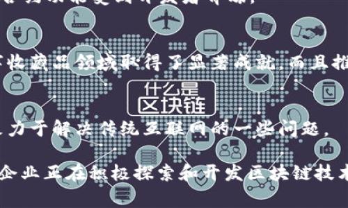 区块链技术的发展已经吸引了全球范围内的多家公司、机构和团队参与。以下几家公司被认为在区块链开发和相关应用方面处于领先地位：

### 1. **以太坊基金会（Ethereum Foundation）**
以太坊是一个开源区块链平台，允许开发者创建去中心化应用（DApps）。以太坊基金会负责平台的维护和发展。以太坊的智能合约功能使其成为开发区块链应用的热门选择。

### 2. **IBM**
IBM在区块链开发方面也不甘落后，推出了IBM Blockchain平台。这个平台不是为了单一的加密货币，而是着眼于企业级应用，比如供应链管理、数字身份和金融服务等。

### 3. **Ripple Labs**
要说跨境支付，Ripple一定不能少。Ripple的目标是通过区块链技术提高国际支付的效率。Ripple的区块链网络（Ripple Net）允许瞬时转账和低廉的交易费用。

### 4. **Consensys**
作为以太坊生态系统的一部分，Consensys专注于区块链基础设施和应用的开发。他们提供了多种开发工具和解决方案，帮助企业利用区块链技术进行数字转型。

### 5. **Chain**
Chain是一家专注于金融服务和区块链解决方案的公司，提供私有区块链平台，帮助企业提升运营效率和安全性。

### 6. **Cardano (IOHK)**
Cardano是一个以研究为基础的区块链平台，旨在解决以往区块链项目的一些局限性。IOHK（Input Output Hong Kong）是其背后的开发团队，重视安全性和可扩展性。

### 7. **Polygon (Matic)**
Polygon致力于扩展以太坊的能力，提供了多种解决方案来解决网络拥堵和高交易费用的问题。其开发团队积极推动以太坊的可持续发展。

### 8. **Block.one**
Block.one是EOS.IO区块链的开发公司，EOS以其高吞吐量和灵活的智能合约功能受到开发者青睐。

### 9. **Dapper Labs**
Dapper Labs是“CryptoKitties”背后的团队，他们在区块链游戏和数字收藏品领域取得了显著成就，而且推出了Flow区块链，专注于提供良好的用户体验。

### 10. **哈希狗（Hash Dog）**
这是一家较少为人知的公司，专注于区块链和分布式账本技术的应用，致力于解决传统互联网的一些问题。

这些公司只是区块链开发行业的一部分，全球还有很多初创企业和大型企业正在积极探索和开发区块链技术。也许在不久的将来，你会看到更多奇迹般的应用和解决方案相继问世！