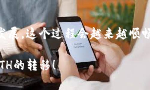 将Ethereum（ETH）通过Heco链转移到Tokenim的过程涉及多个步骤和一些必要的注意事项。下面是详细的说明，帮助你理解这个过程以及相关的知识。

步骤一：了解基础知识
在开始转账之前，首先你需要了解一些基本概念。Ethereum是一个开放源代码的区块链平台，支持智能合约和去中心化应用（DApps）。Heco（Huobi Eco Chain）是一个高性能的公共链，旨在为DeFi和DApp开发提供支持。而Tokenim是一个去中心化的交易平台。

步骤二：准备你的钱包
你将需要一个支持Heco链和Tokenim的数字钱包。常见的钱包包括MetaMask、Trust Wallet等。确保你的钱包中已连接到Heco链，并且能够使用ETH。在钱包中，你还需确保有足够的Heco币（如HT）作为转账手续费。

步骤三：连接Heco网络
以MetaMask为例，你需要手动添加Heco网络：
ol
    li打开MetaMask，点击账户头部的网络下拉菜单。/li
    li选择“自定义RPC”。/li
    li填入以下信息：
        ul
            li网络名称：Heco/li
            li新RPC URL：a href=