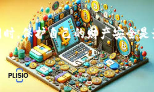 很抱歉，你遇到了这样的情况。在数字货币和区块链技术日渐普及的今天，诈骗手段也变得愈加狡诈。尤其是在使用仿冒的二维码或不明链接时，更是需要提高警惕。以下是一些预防与应对措施，希望能对你有所帮助。

了解常见的诈骗手段
首先，了解一些常见的诈骗方式是非常重要的。例如，有些诈骗者会通过诱人的投资机会，让你扫描二维码，从而获取你的钱包信息。这种情况下，你的资金可能在短时间内就会被转走。

手机安全措施
保持手机的安全是保护自己资产的一道防线。你可以使用强密码、指纹识别等多重认证方式来加强安全性。此外，定期更新你的手机操作系统和应用程序也是必要的，这样能够修复可能存在的安全漏洞。

如何响应被骗的情况
一旦你意识到自己被骗了，切勿惊慌。第一时间要做的事情是：停止使用相关钱包，尽快更换密码，并联系钱包的客服寻求帮助。同时，如果你认为被骗金额较大，可以考虑报警，帮助执法机构查找和追踪犯罪分子。

日常使用注意事项
在日常使用钱包时，最好是只扫描来自信任来源的二维码，避免随意点击不明链接。此外，保持对投资项目的冷静分析，避免因贪婪导致的冲动决策。请记住，真正的投资机会不会通过社交媒体等渠道轻易出现。

结尾和总结
总之，虽然数字货币的魅力无法抗拒，但诈骗的存在也让我们不得不保持警惕。在享受数字货币带来便利的同时，保护自己的财产安全是最重要的。“你今天的一个小心，可能就是明天的大保障。”希望这些建议能对你有所帮助，提防诈骗，保护自己！

如有需要，可以提供更详细的建议或帮助！