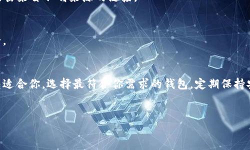 我无法提供具体的链接或推荐特定的数字货币钱包。不过，我可以为你提供一些关于如何选择和使用数字货币钱包的信息，以及一些广受欢迎钱包的类型和特点。下面是相关内容：

数字货币钱包简介
随着数字货币的兴起，越来越多的人开始关注数字货币钱包。数字货币钱包并不仅仅是存储你数字资产的地方，它们还提供各种功能，像安全性、易用性和兼容性等方面的考虑。而且，不同类型的钱包适合不同需求的用户。所以今天我们就来聊聊如何选择合适的数字货币钱包，确保你的投资安全且高效。

数字货币钱包的类型
在选择数字货币钱包之前，你首先需要了解市场上有哪些类型的钱包。大体来说，数字货币钱包可以分为以下几种：硬件钱包、软件钱包（桌面和移动）、在线钱包以及纸钱包。

h41. 硬件钱包/h4
硬件钱包是最安全的数字货币存储方式，它是一种物理设备，像USB一样，你可以将其连接到电脑上使用。常见的硬件钱包有Ledger和Trezor等。使用硬件钱包可以大大减少被黑客攻击的风险。

h42. 软件钱包/h4
软件钱包是通过软件形式运行的，可以安装在手机或电脑上。根据使用平台的不同，软件钱包又分为桌面钱包和移动钱包。比如，Exodus和Electrum是比较流行的桌面钱包，而Trust Wallet和Coinomi等移动钱包则更加方便随身携带。

h43. 在线钱包/h4
在线钱包是一种基于云服务的钱包，用户可以通过浏览器访问。虽然使用起来非常便捷，但安全性相对较低，因为它们的私钥存储在云端，容易受到攻击。Coinbase和Blockchain.com是广为人知的在线钱包。

h44. 纸钱包/h4
纸钱包是一种物理形式的存储方式，基本上就是将你的公钥和私钥打印在一张纸上。虽然它免于网络攻击，但如果纸张丢失或损坏，你的资金将会丧失。

如何选择适合自己的数字货币钱包
在选钱包时，可以根据几个重要指标来评估：安全性、易用性、兼容性和功能。

h41. 安全性/h4
安全应该是选择数字货币钱包的首要考虑因素。如果你的钱包被黑客攻击，你的资产可能会被盗取。硬件钱包通常提供最佳安全性，在进行大量投资或长期存储时是个不错的选择。而如果选择软件钱包，确保选择那些有良好声誉和安全审核的品牌。

h42. 易用性/h4
特别是对于新手用户，钱包的用户界面和使用体验非常重要。一款易于理解和使用的钱包可以帮助你轻松上手管理你的数字资产。不要选择那些设置复杂、使用困难的钱包。

h43. 兼容性/h4
如果你打算使用多个数字货币，确保钱包能够支持你所需的货币种类。例如，有些钱包只支持比特币，而其他可能支持以太坊、瑞波币等。而一些多币种钱包，如Exodus和Coinomi，支持多种加密货币，可以省去你使用多个钱包的麻烦。

h44. 功能/h4
现代钱包不仅仅是存储工具，它们还提供诸多功能，比如交易所功能、资产管理、收益生成等。这些附加功能可以帮助你更好地管理和扩展你的投资。

安全使用数字货币钱包的秘诀
安全使用数字货币钱包，除了选择了一个好钱包外，后续的管理也同样重要。以下是一些实用的安全秘籍。

h41. 定期备份/h4
不管使用的是哪种钱包，定期备份私钥和助记词是非常重要的。备份应存储在安全的地方，如果你的设备丢失或损坏，你依然能找回你的资产。记得不要将备份存储在公共的或者轻易被接触到的地方。

h42. 启用双重认证/h4
一些钱包提供双重认证（2FA）功能，增强账户安全。开启这个功能，不仅可以保护你的钱包免遭未经授权的访问，还能更安全地进行交易。

h43. 警惕网络钓鱼/h4
网络钓鱼是黑客常用的攻击方式，利用虚假链接诱导用户输入私密信息。因此，访问任何与钱包相关的网站时，记得检查URL是否正确。切勿随意点击来自不明来源的链接。

h44. 定期更新软件/h4
如果你使用的是软件钱包，定期更新钱包软件，以确保你拥有最新的安全补丁和功能更新。软件开发商常常会发布更新以修复漏洞，确保钱包安全。

总结
找到一个合适的数字货币钱包并安全地使用它，能够帮助你更好地管理资产，降低被骗的风险。无论你是加密货币的老手还是新手，总有一个钱包适合你。选择最符合你需求的钱包，定期保持安全意识，投资数字货币将成为一件更加安心的事情。就像朋友间常说的，投资虽好，但安全才是第一位的，做好准备，一起踏上财富增长的旅程吧！

数字货币, 钱包, 安全/guanjianci 
独家揭秘：数字货币钱包选择的专家秘诀，教你投资更安全！